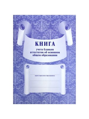 *Книга учета бланков аттест об основ общем образ КЖ-146