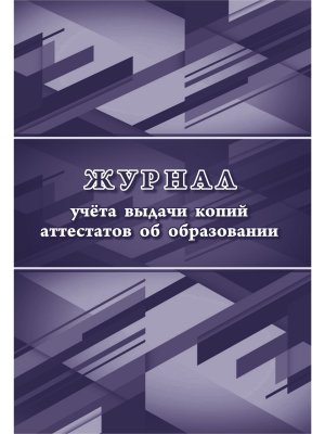 *Журнал учета выдачи копий аттестатов об образов КЖ-1008/1