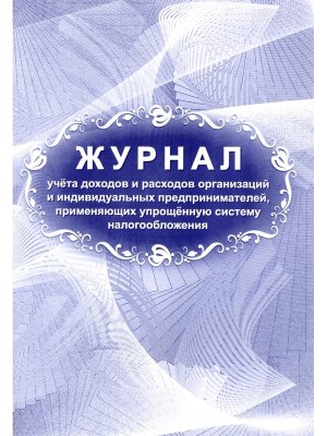 *Книга учета доходов и расходов организаций и ИП применяющих упрощ КЖ-860/1