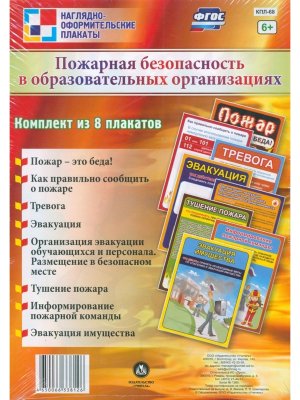 Компл плакатов Пожарная безопасность в образовательных организациях КПЛ-68