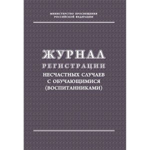 *Журнал регист несчастных случаев с обуч воспитан КЖ-122/1