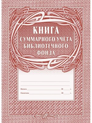 *Книга суммарного учета библиотечного фонда КЖ-124