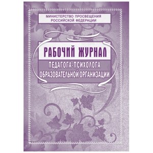 *Раб журнал педаг психолога образоват орг КЖ-115