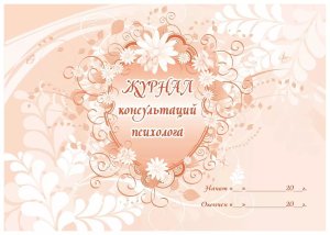 *Журнал консультаций психолога КЖ-614