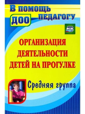 Организ деят дет на прогулке Сред гр 4404