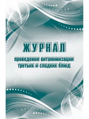 *Журнал проведения витаминизации третьих и сладких блюд КЖ-490/1