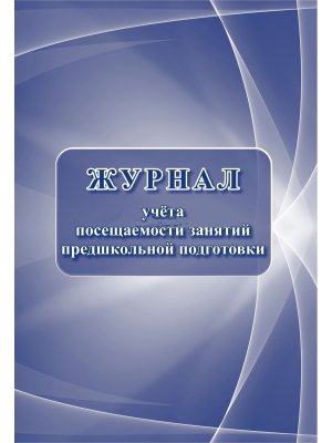 *Журнал учета посещ зан предшкол подготовки КЖ-1034