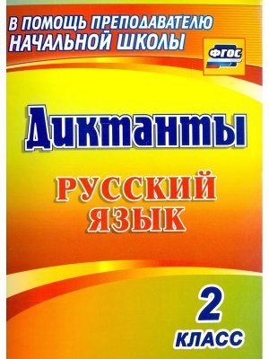 *Рус яз  2 Диктанты 1274и