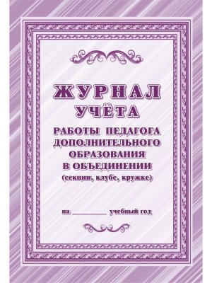 *Журнал учета раб педагога доп образования в объедин секции клубе кружке КЖ-578/2