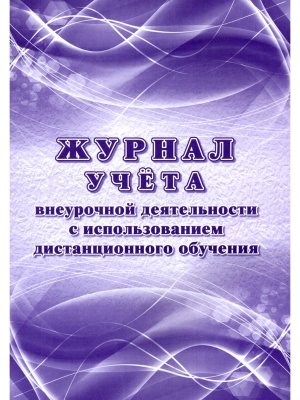 *Журнал учета внеуроч деятел обуч с испол дистанц обуч  КЖ-4656