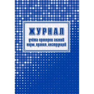 *Журнал учета проверки знаний норм правил инструкций КЖ-4431