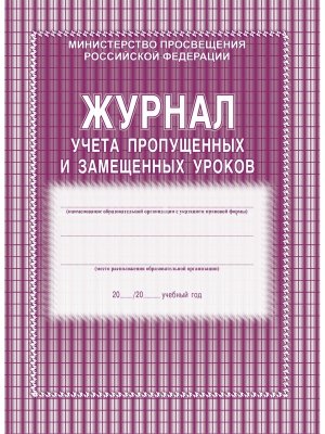 *Журнал учета пропущенных и замещенных уроков КЖ-108
