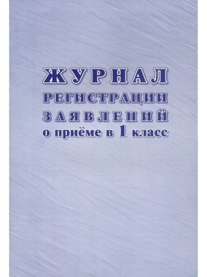 *Журнал регист заявлений о приеме в первый класс КЖ-489/1
