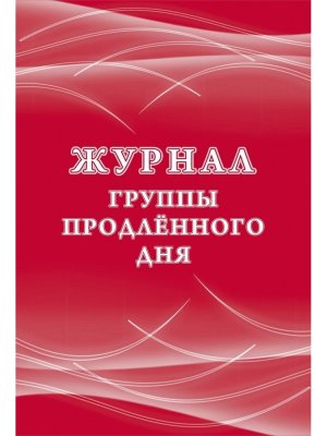 *Журнал группы продленного дня КЖ-106/2