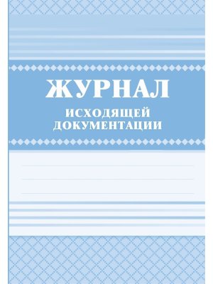 *Журнал исходящей документации КЖ-193
