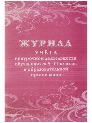 *Журнал учета внеурочной деятел обуч 5-11 классов в образов организации КЖ-1475