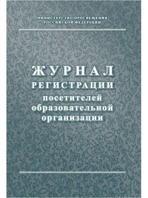 *Журнал регист посетителей образов организации КЖ-120/1