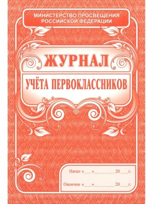 *Журнал учета первоклассников КЖ-128