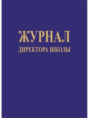 *Журнал директора школы КЖ-131