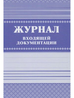 *Журнал входящей документации КЖ-192