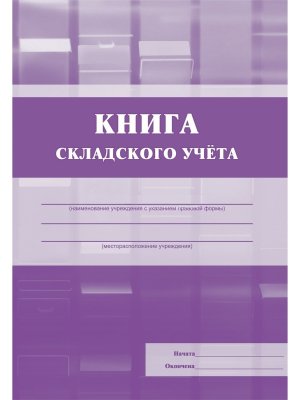 *Книга складского учета КЖ-491