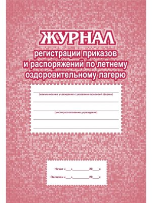 *Журнал регистр приказов и распоряж по лет оздоровитлагерю КЖ-576