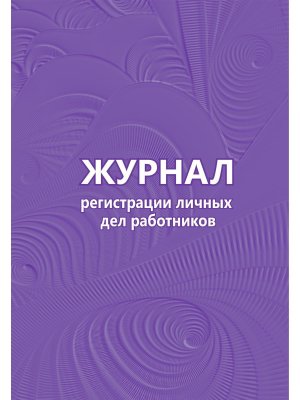 *Журнал регистр личных дел работников КЖ-738