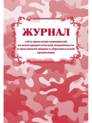 *Журнал учета провед мероприят по антитеррорист защищен и гражданск обороне в образ орг КЖ-837