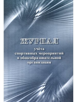 *Журнал учета спорт мероприятий в общеобразов организации КЖ-1050