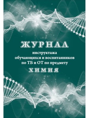 *Журнал инструктажа обуч и воспит по ТБ и ОТ по предмету химия КЖ-1518