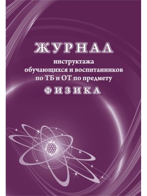 *Журнал инструктажа обуч и воспит по ТБ и ОТ по предмету физика КЖ-1517