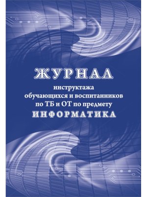 *Журнал инструктажа обуч и воспит по ТБ и ОТ по предмету информатика КЖ-1519