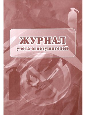 *Журнал учета огнетушителей КЖ-498/1