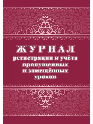*Журнал регистр и учета пропущенных и замещенных уроков КЖ-1721