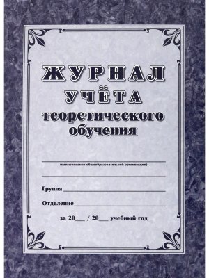 *Журнал учета теоретического обучения КЖ-168/1