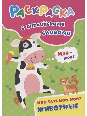 Раскраска с англ словами Who says moo moo животные 6658