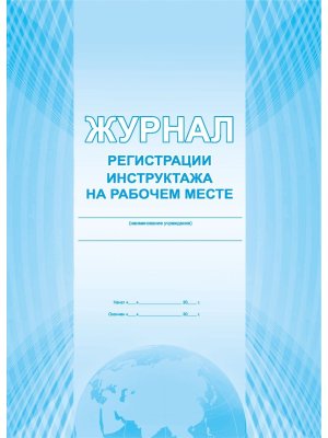 *Журнал регистрации инструктажа на рабочем месте Офсет
