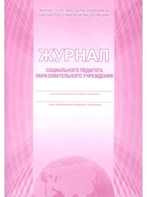 *Журнал социального педагога образов учр