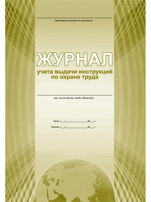 *Журнал учета выдачи инструкций по охране труда