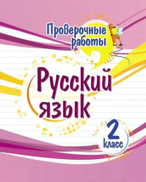 *Русский язык  2 Проверочные работы 4508а