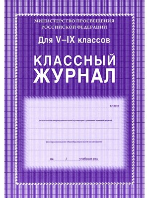 *Клас журнал  5-9 КЖ-34/1 192 стр