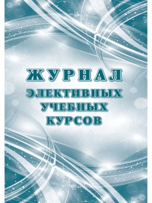 *Журнал элективных учебных курсов КЖ-102а