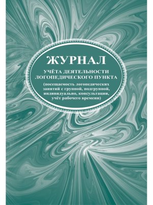 *Журнал учета деятельности логопед пункта посещ логопед занят с гр подгр индив КЖ-928
