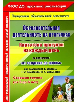 Образ деят на прогул Картотека прогулок по прогр От рождения до школы Стар гр 5-6л 4939