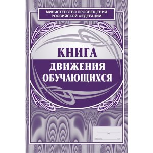 *Книга движения обучающихся КЖ-123