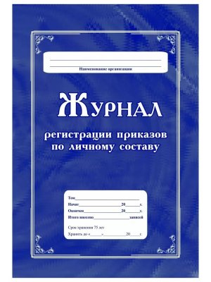 *Журнал регистр приказов по личному составу КЖ-666