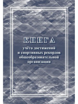 *Книга учета достижений и спор рекордов общеобразов организац КЖ-1051