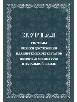 *Журнал системы оценки достиж планир результ предметных умений и УДД в нач шк КЖ-1157
