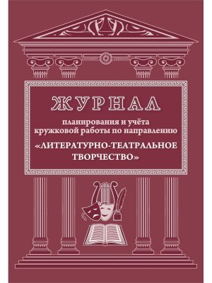 *Журнал планир и учета круж раб по направ Литер театр творч КЖ-1503
