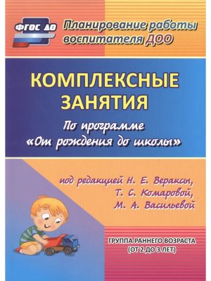 Компл зан по прогр От рождения до школы Гр раннего развития 6011